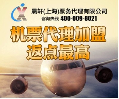 加盟機票代理晨軒商旅 返點高出票快，助力業(yè)務騰飛